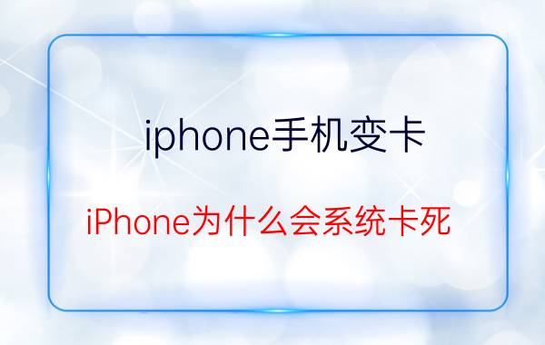 iphone手机变卡 iPhone为什么会系统卡死？